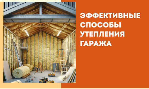 Эффективные способы утепления гаража в в Касимове