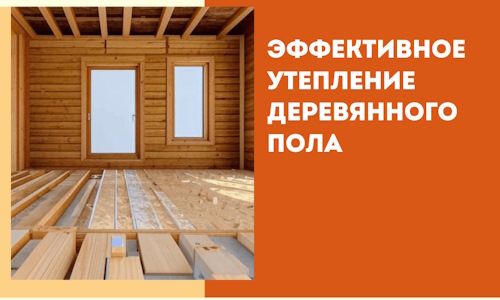 Эффективное утепление деревянного пола в Касимове